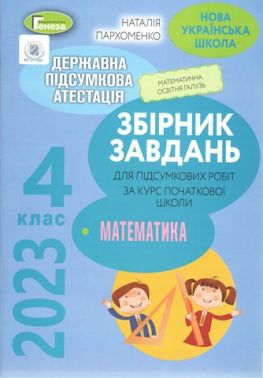 ДПА 4 клас 2022 Підсумкові контрольні роботи Математика НУШ Пархоменко Н. Генеза ДПА 4 клас 2022 Підсумкові контрольні роботи Математика НУШ Пархоменко Н. Генеза - ДПА 4 клас 2025