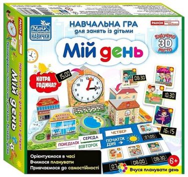 Навчальна гра для занять із дітьми "Мій день" Навчальна гра для занять із дітьми "Мій день"