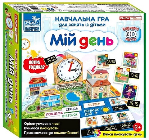 Навчальна гра для занять із дітьми Мій день - фото 1