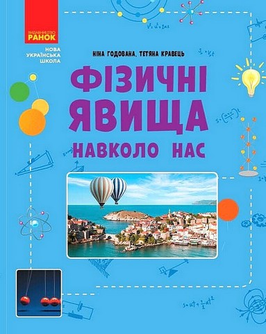 Фізичні явища навколо нас 7-8 класи НУШ Авт: Н. Годована Т. Кравець Вид-во: Ранок - фото 1