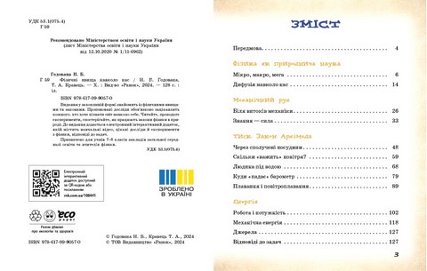 Фізичні явища навколо нас 7-8 класи НУШ Авт: Н. Годована Т. Кравець Вид-во: Ранок - фото 2