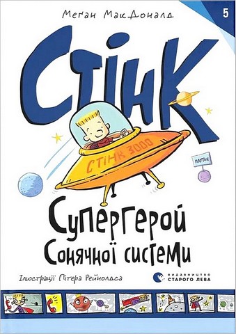 Стінк. Супергерой Сонячної системи. Книга 5 - фото 1