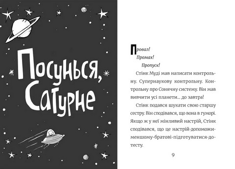 Стінк. Супергерой Сонячної системи. Книга 5 - фото 2
