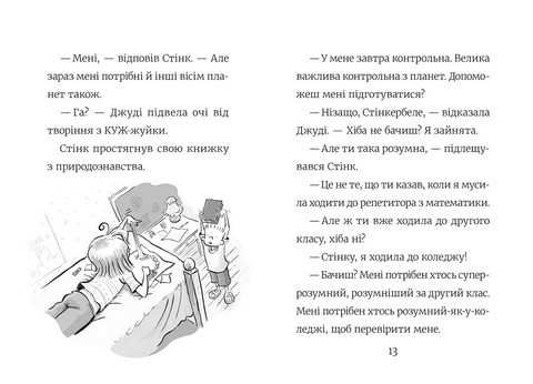 Стінк. Супергерой Сонячної системи. Книга 5 - фото 4