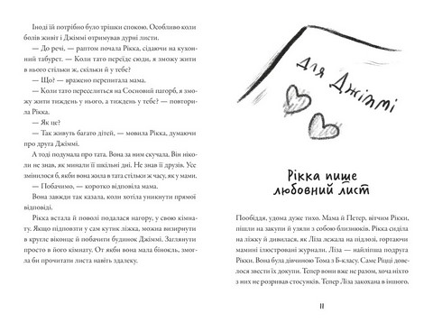 Тепер або ніколи, Рікко - фото 3