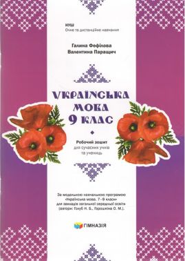 Українська мова. 9 клас. Робочий зошит для сучасних учнів та учениць. Авт. Г.Є.Фефілова, В.В.Паращич НУШ Українська мова. 9 клас. Робочий зошит для сучасних учнів та учениць. Авт. Г.Є.Фефілова, В.В.Паращич НУШ - Зошити та посібники 9 клас Нова програма