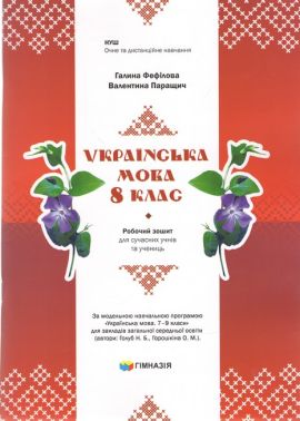 Робочий зошит Українська мова 8 клас НУШ Авт. Г.Є.Фефілова, В.В.Паращич Вид-во: Гімназія Робочий зошит Українська мова 8 клас НУШ Авт. Г.Є.Фефілова, В.В.Паращич Вид-во: Гімназія