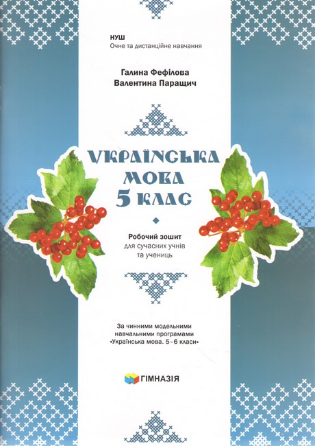 Робочий зошит для сучасних учнів та учениць Українська мова 5 клас НУШ Авт: Г.Є.Фефілова В.В.Паращич Вид-во: Гімназія - фото 1
