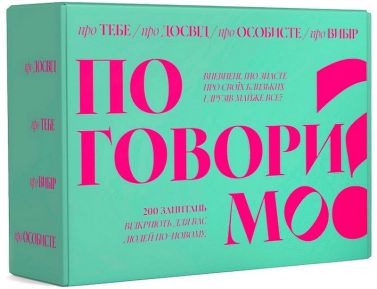 Поговоримо. Настільна гра Поговоримо. Настільна гра