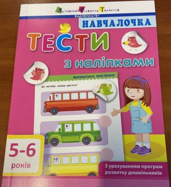 Навчалочка Тести з наліпками 5-6 років Моісеєнко Світлана Володимирівна АРТ Навчалочка Тести з наліпками 5-6 років Моісеєнко Світлана Володимирівна АРТ