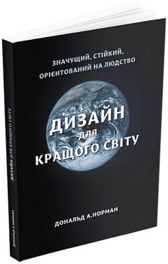 Дизайн для кращого світу Дизайн для кращого світу
