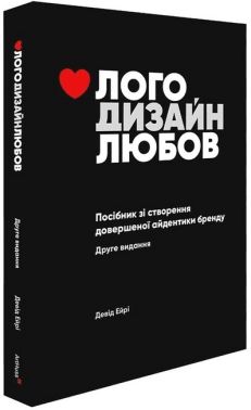 Лого Дизайн Любов. Посібник зі створення довершеної айдентики бренду Лого Дизайн Любов. Посібник зі створення довершеної айдентики бренду