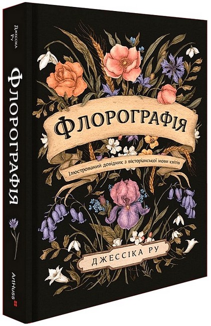 Флорографія. Ілюстрований довідник з вікторіанської мови квітів - фото 1