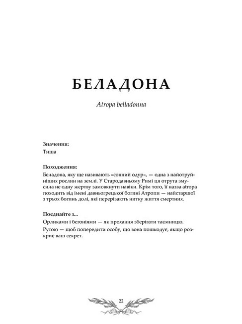Флорографія. Ілюстрований довідник з вікторіанської мови квітів - фото 8