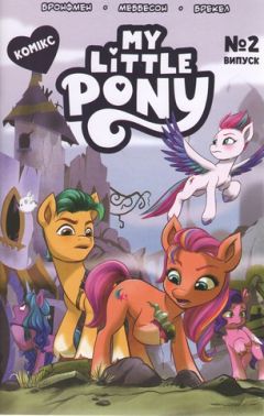 Комікс. Випуск № 2. ТМ "My Little Pony" Комікс. Випуск № 2. ТМ "My Little Pony"