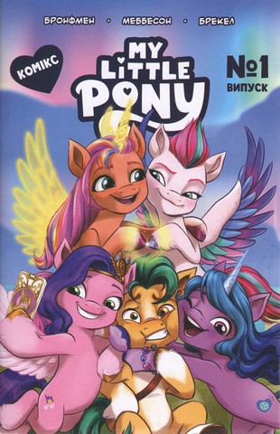Комікс. Випуск № 1. ТМ My Little Pony - фото 1