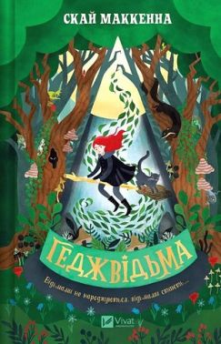 Геджвідьма. Книга 1 Геджвідьма. Книга 1