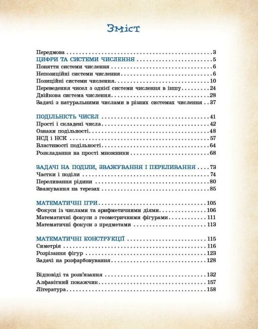 Посібник Математика навколо нас 5-9 класи НУШ Авт: Л. Бєлова М. Корнієнко Л. Полякова Вид-во: Ранок - фото 3