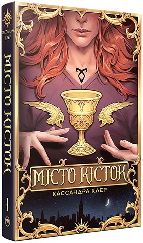 Місто Кісток - фото 1