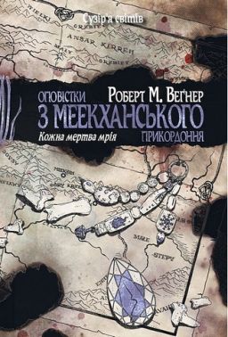 Оповістки з Меекханського прикордоння. Книга 5. Кожна мертва мрія Оповістки з Меекханського прикордоння. Книга 5. Кожна мертва мрія