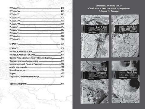 Оповістки з Меекханського прикордоння. Книга 5. Кожна мертва мрія - фото 5