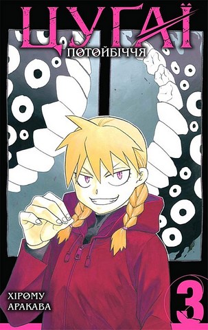 Цуґаї потойбіччя. Том 3 - фото 1