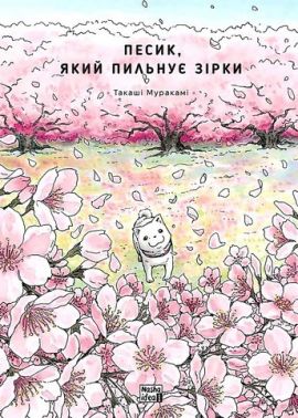 Песик, який пильнує зірки. Том 2