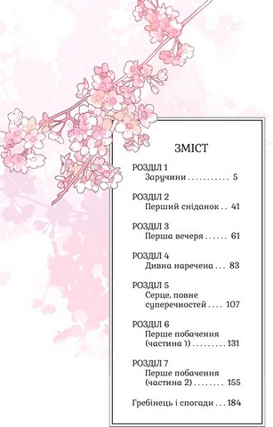 Мій щасливий шлюб. Том 1 - фото 7