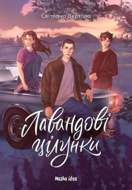 Лавандові цілунки