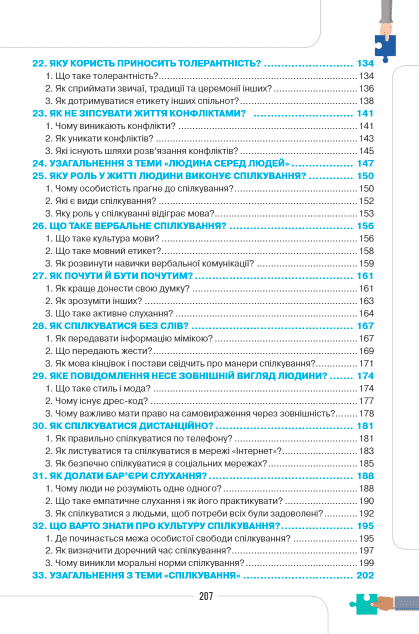 Підручник Етика 5 клас НУШ Авт: Мелещенко Т.В. та ін. Вид-во: Оріон - фото 4