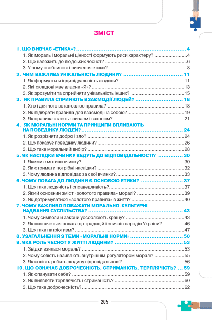 Підручник Етика 5 клас НУШ Авт: Мелещенко Т.В. та ін. Вид-во: Оріон - фото 2