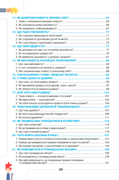 Підручник Етика 5 клас НУШ Авт: Мелещенко Т.В. та ін. Вид-во: Оріон - фото 3