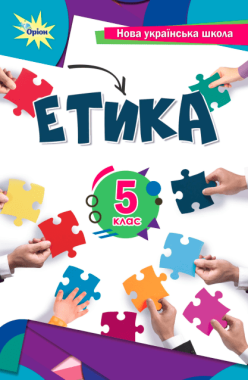 Підручник Етика 5 клас НУШ Авт: Мелещенко Т.В. та ін. Вид-во: Оріон Підручник Етика 5 клас НУШ Авт: Мелещенко Т.В. та ін. Вид-во: Оріон
