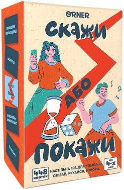 Гра для компанії "Скажи або покажи" Гра для компанії "Скажи або покажи"