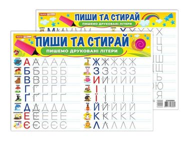 Пиши та стирай. Пишемо друковані літери Пиши та стирай. Пишемо друковані літери