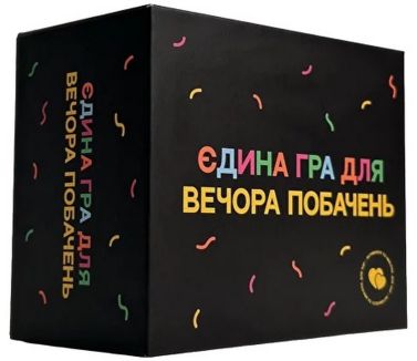 Єдина гра для вечора побачень Єдина гра для вечора побачень