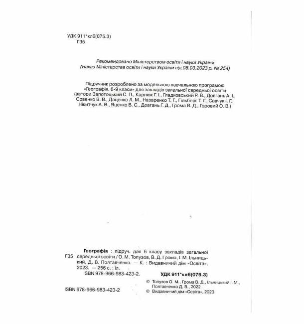 Підручник Географія 6 клас НУШ Авт: В. Грома О. Топузов І. Ільницький Д. Полтавченко Вид-во: Освіта - фото 2