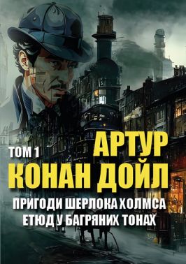 Пригоди Шерлока Холмса. Том 1. Етюд у багряних тонах. Скандал у Богемії. Спілка рудих. Таємниця Боскомської долини. Пістрява стрічка та інші Пригоди Шерлока Холмса. Том 1. Етюд у багряних тонах. Скандал у Богемії. Спілка рудих. Таємниця Боскомської долини. Пістрява стрічка та інші