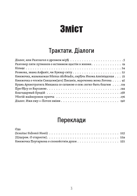 Повне зібрання творів. Том 2. Трактати, діалоги, переклади: Кільце. Розмова, звана Алфавіт, чи Буквар світу. Еродій - фото 2