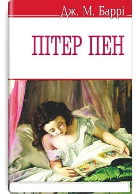 Пітер Пен Пітер Пен