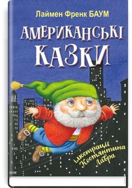Американські казки Американські казки