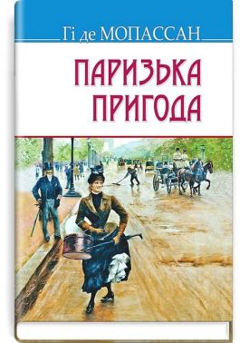 Паризька пригода Паризька пригода