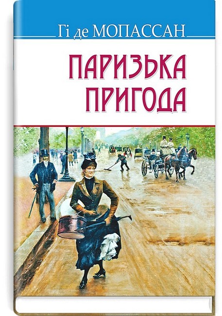 Паризька пригода - фото 1