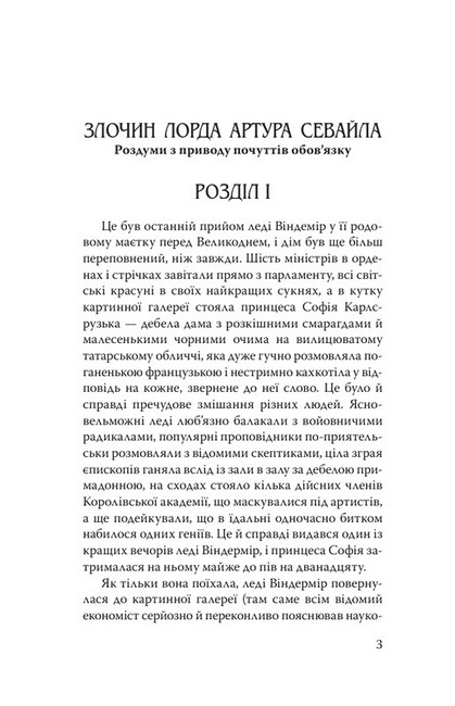 Злочин лорда Артура Севайла та інші оповідання - фото 2