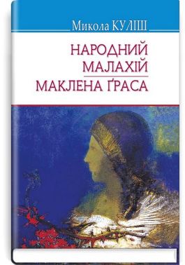 Народний Малахій. Маклена Граса
