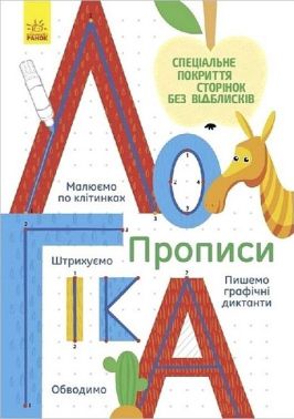 Багаторазові прописи. Логіка Багаторазові прописи. Логіка