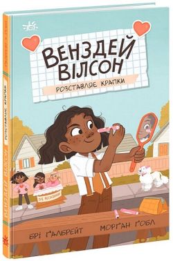 Венздей Вілсон розставляє крапки. Книга 3