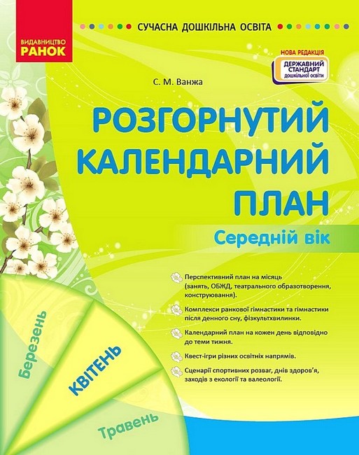 Розгорнутий календарний план. Середній вік. Квітень - фото 1