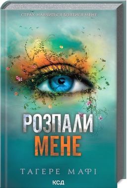 Розпали мене. Книга 3 Розпали мене. Книга 3