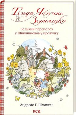 Тільда Яблучне Зернятко. Книга 4. Великий переполох у Шипшиновому провулку Тільда Яблучне Зернятко. Книга 4. Великий переполох у Шипшиновому провулку